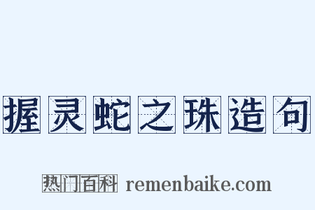 握灵蛇之珠造句是什么意思的图片
